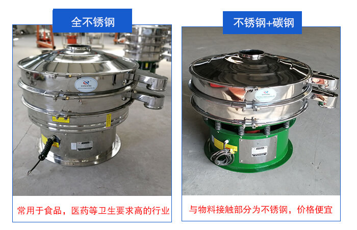 雙層不銹鋼振動篩展示：全不銹鋼材質(zhì)常用于食品，醫(yī)藥等衛(wèi)生要求比較高的行業(yè)；不銹鋼+碳鋼材質(zhì)：與物料接觸面為不銹鋼，價(jià)格便宜